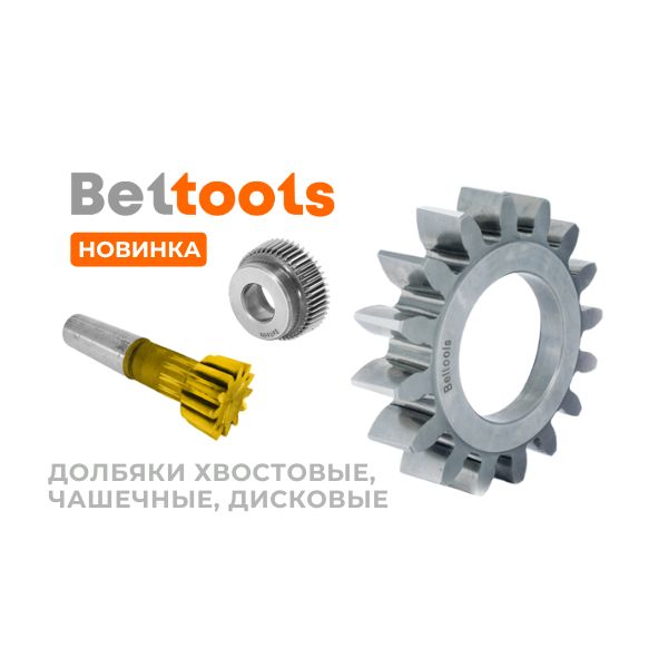 Новинки Beltools. Долбяки хвостовые, чашечные, дисковые  Новинки Beltools. Долбяки хвостовые, чашечные, дисковые