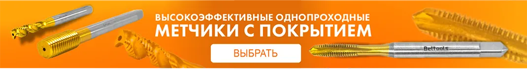 Высокоэффективные однопроходные метчики с покрытием