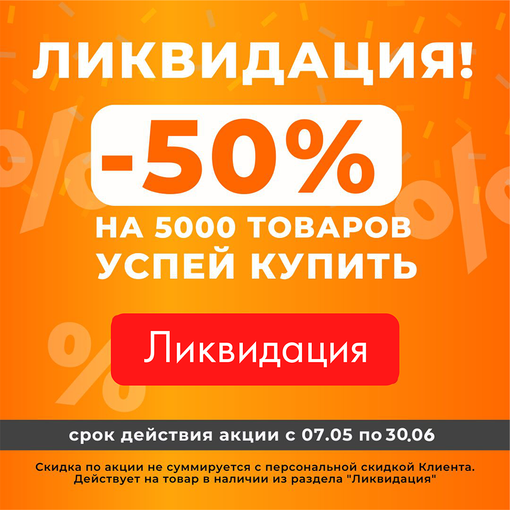 Скидки до 50%! До конца июня