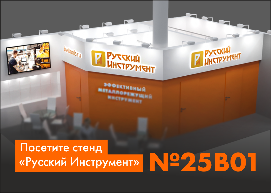 Приглашаем посетить стенд «Русский Инструмент» на выставке «Металлообработка-2025» Приглашаем посетить стенд «Русский Инструмент» на выставке «Металлообработка-2025»
