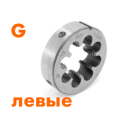 Плашки трубные левые