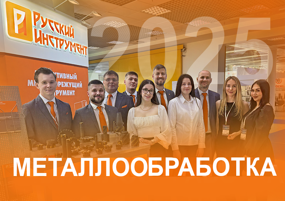 Итоги выставки «Металлообработка-2025»  Итоги выставки «Металлообработка-2025»
