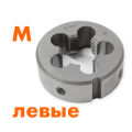 Плашки метрические левые