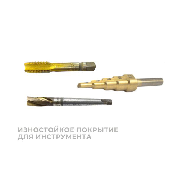 Изностойкое покрытие для инструмента Изностойкое покрытие для инструмента