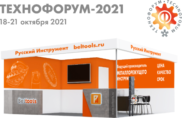 Посетите наш стенд на выставке ТЕХНОФОРУМ