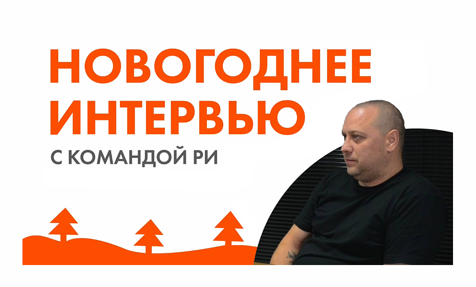 Новогоднее интервью с заведующим складом Александром Фесюк Новогоднее интервью с заведующим складом Александром Фесюк