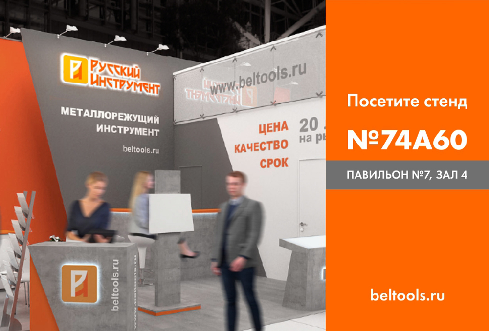 Топ-5 причин посетить стенд «Русский Инструмент» на выставке «Металлообработка-2021» Топ-5 причин посетить стенд «Русский Инструмент» на выставке «Металлообработка-2021»