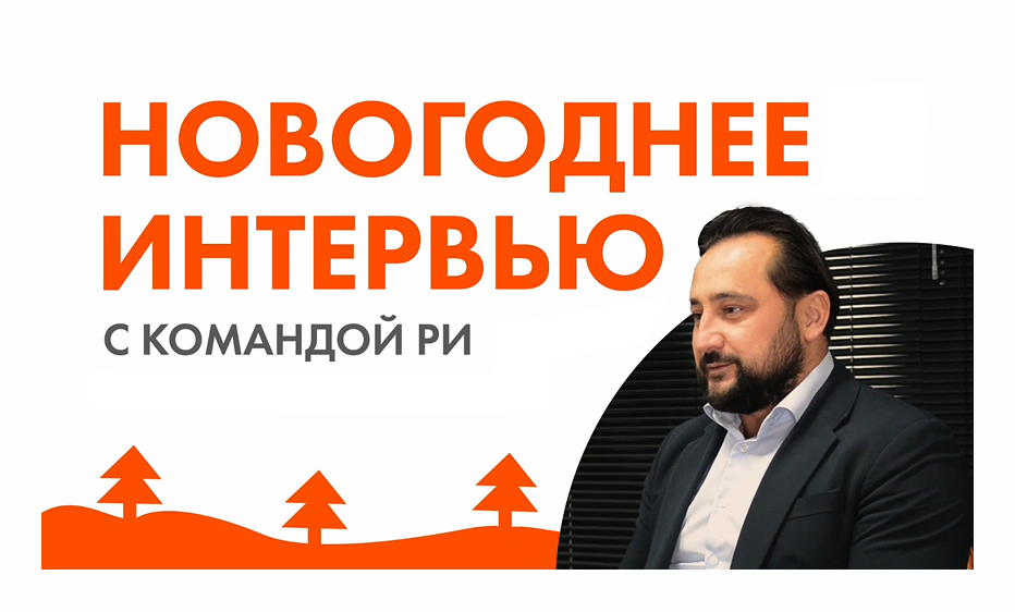 Новогоднее интервью с генеральным директором Петром Лебедевым Новогоднее интервью с генеральным директором Петром Лебедевым