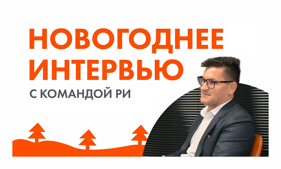 Новогоднее интервью с директором финансого отдела Александром Саниным Новогоднее интервью с директором финансого отдела Александром Саниным